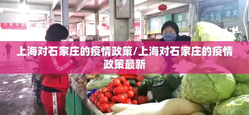 上海对石家庄的疫情政策/上海对石家庄的疫情政策最新