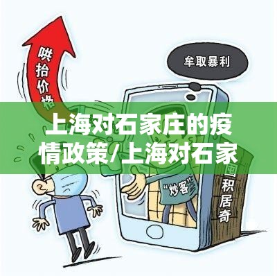 上海对石家庄的疫情政策/上海对石家庄的疫情政策最新