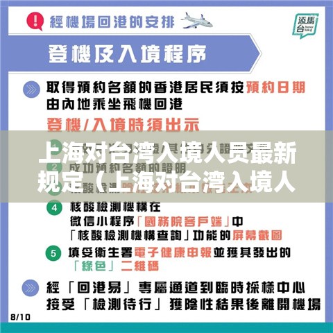 上海对台湾入境人员最新规定（上海对台湾入境人员最新规定2021）