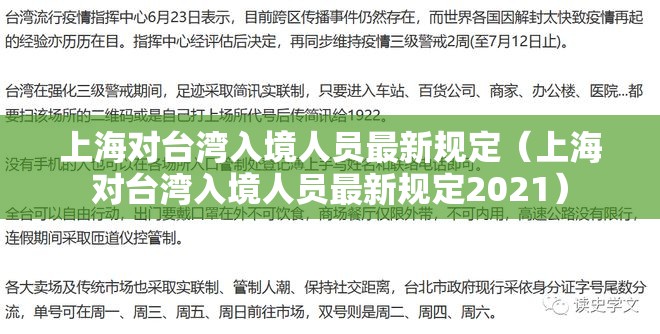 上海对台湾入境人员最新规定（上海对台湾入境人员最新规定2021）