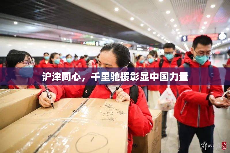 沪津同心，千里驰援彰显中国力量