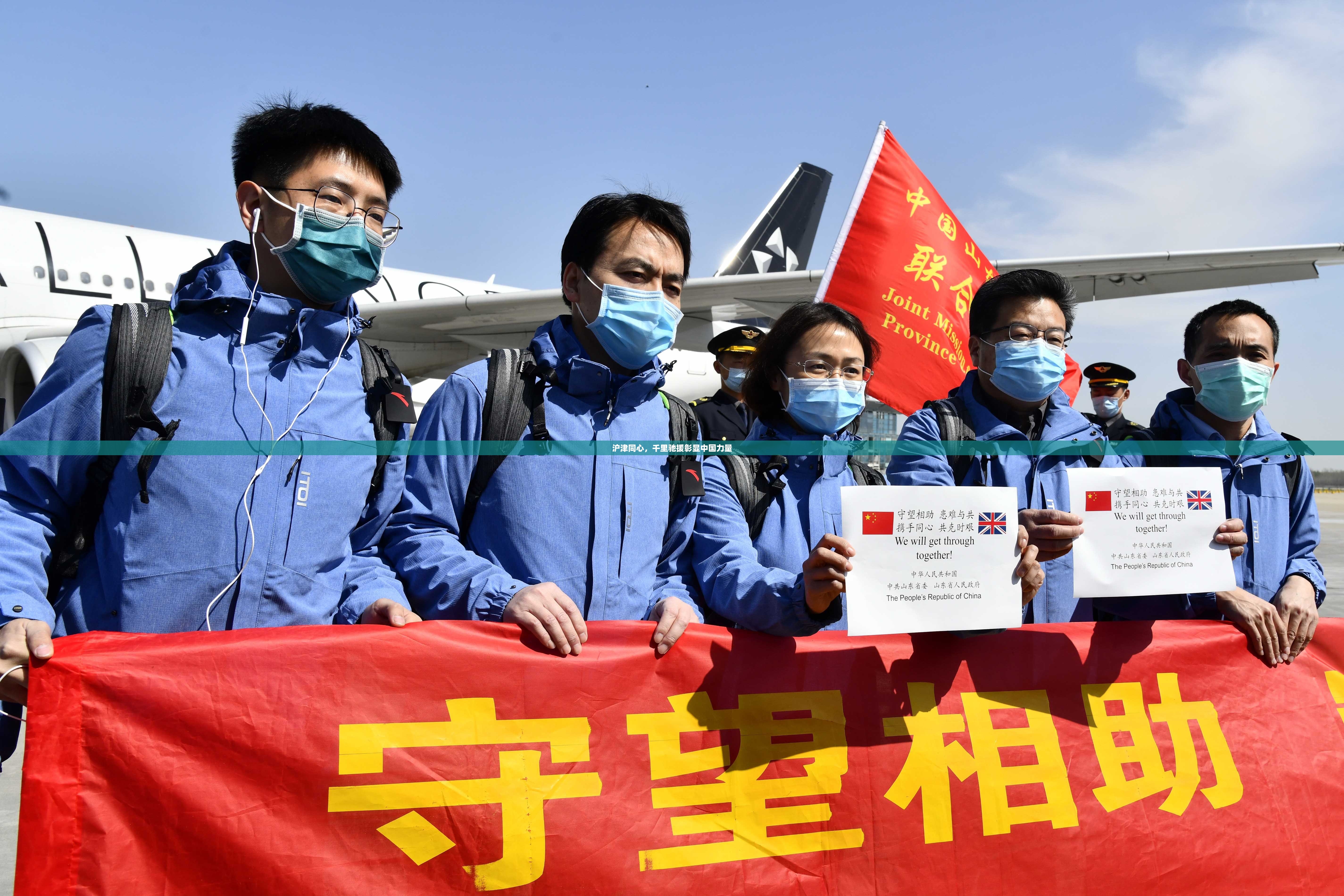 沪津同心，千里驰援彰显中国力量