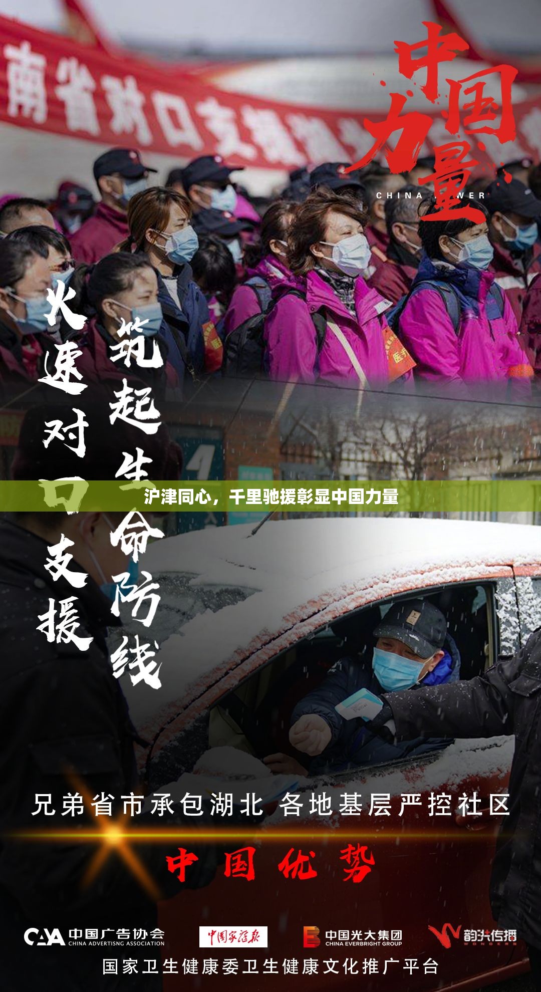 沪津同心，千里驰援彰显中国力量