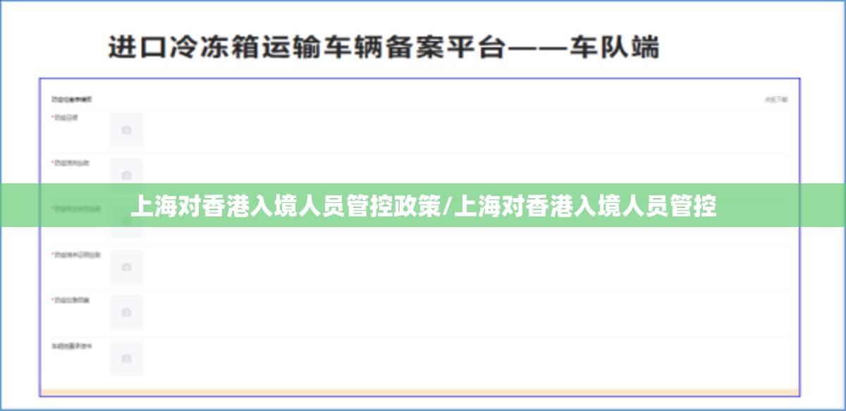 上海对香港入境人员管控政策/上海对香港入境人员管控