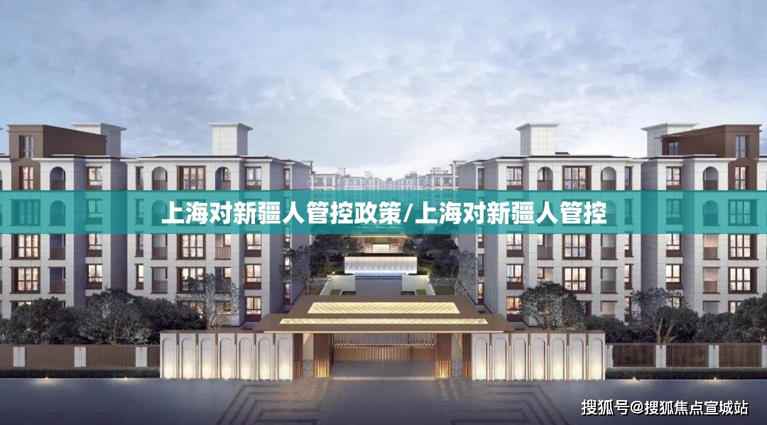 上海对新疆人管控政策/上海对新疆人管控
