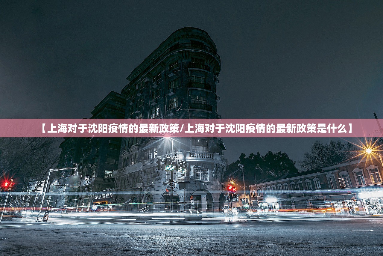 【上海对于沈阳疫情的最新政策/上海对于沈阳疫情的最新政策是什么】