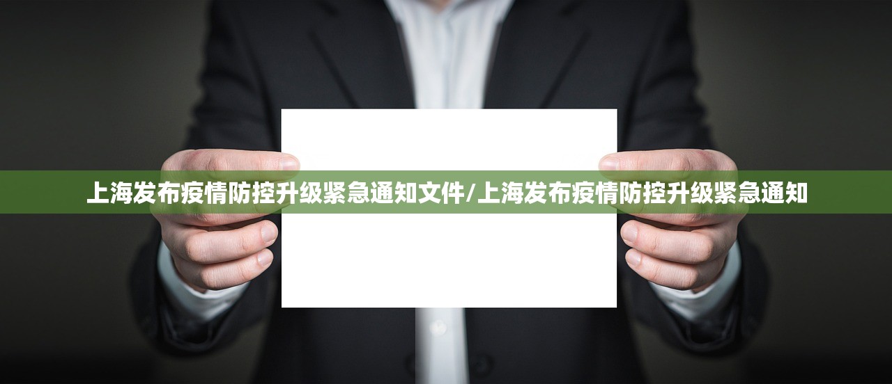 上海发布疫情防控升级紧急通知文件/上海发布疫情防控升级紧急通知