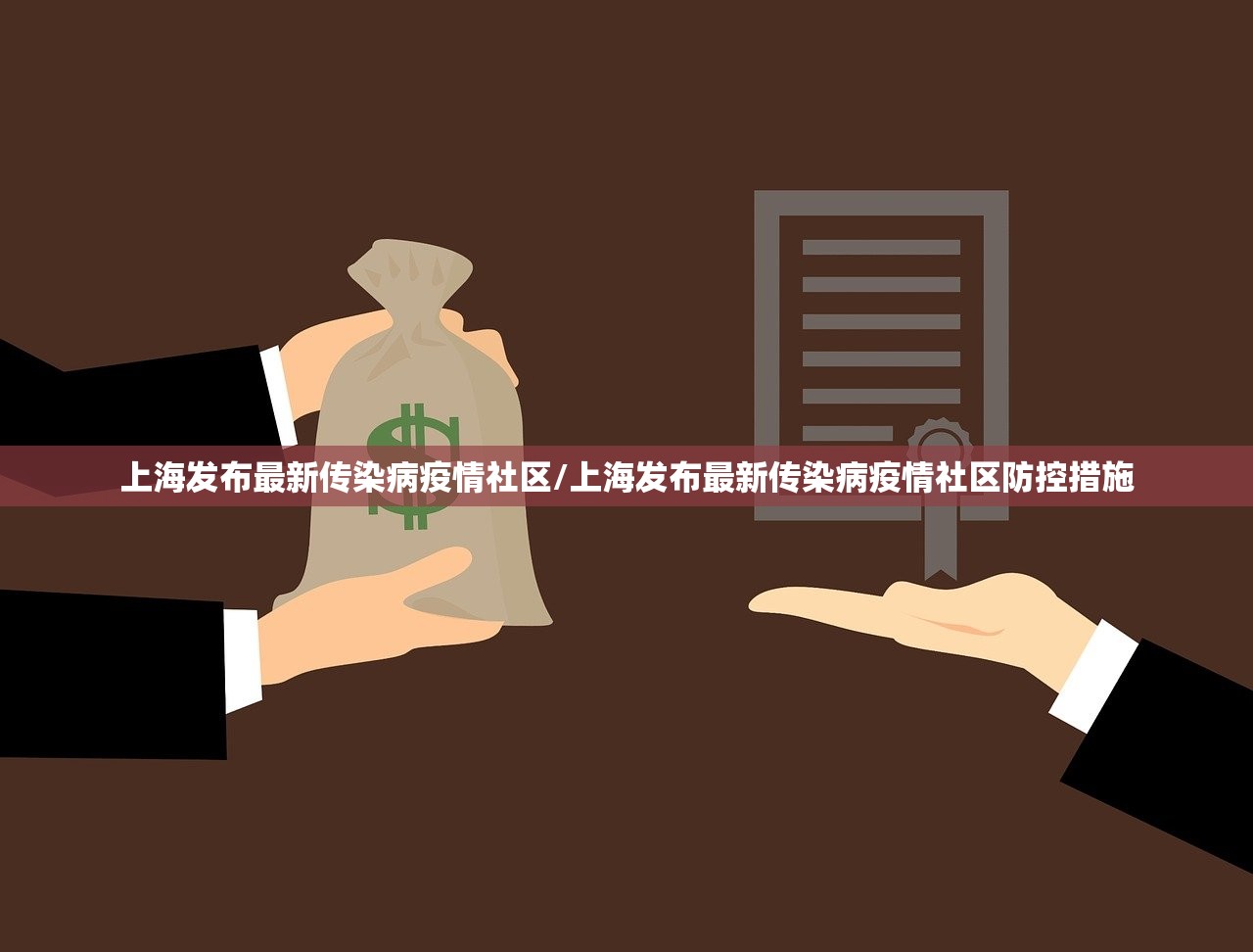 上海发布最新传染病疫情社区/上海发布最新传染病疫情社区防控措施
