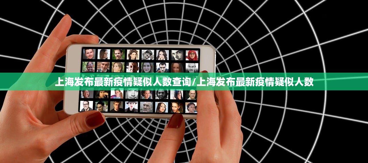 上海发布最新疫情疑似人数查询/上海发布最新疫情疑似人数