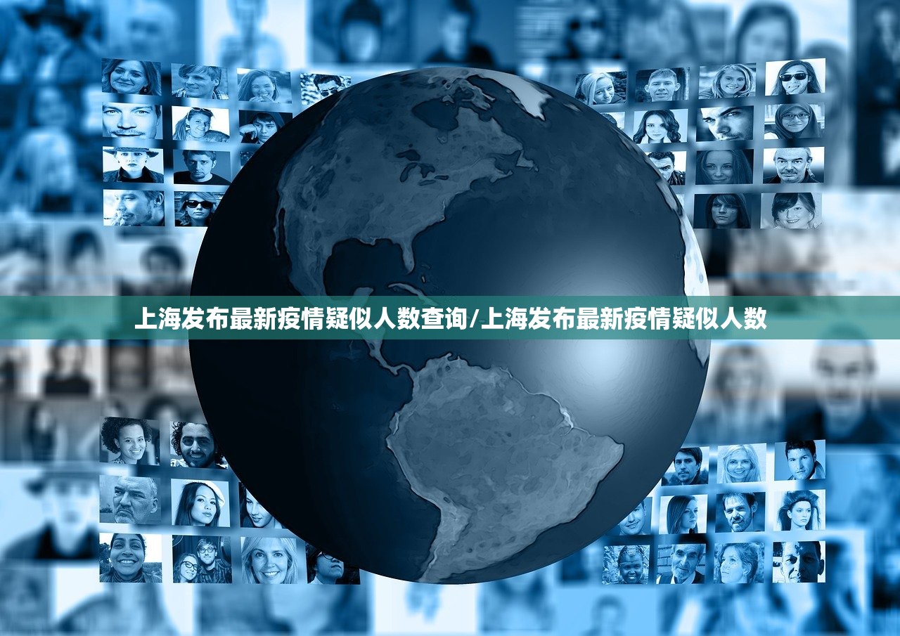 上海发布最新疫情疑似人数查询/上海发布最新疫情疑似人数