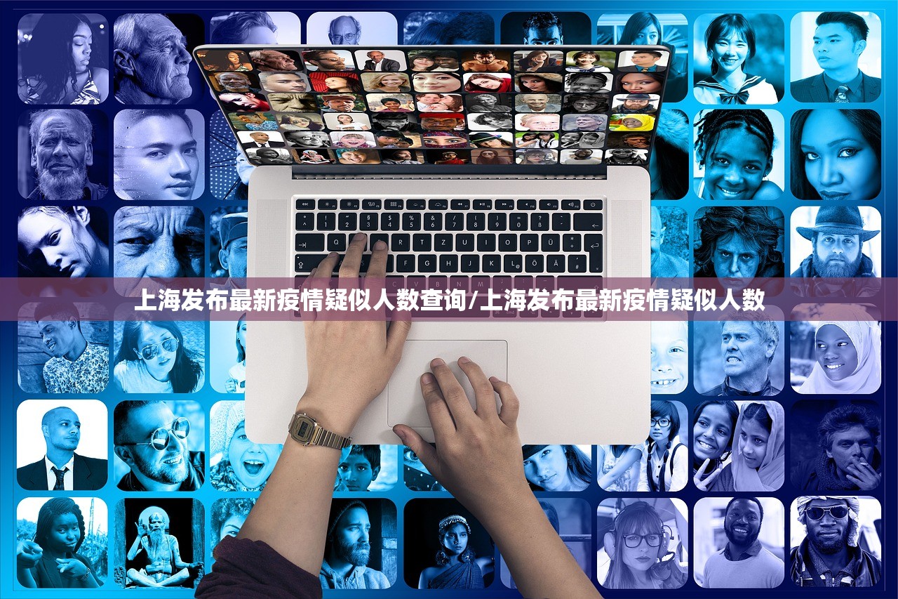 上海发布最新疫情疑似人数查询/上海发布最新疫情疑似人数