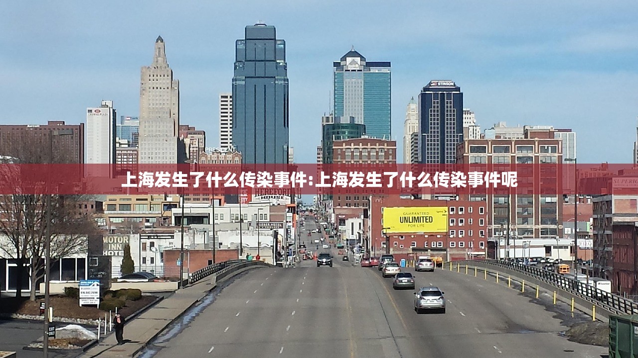 上海发生了什么传染事件:上海发生了什么传染事件呢