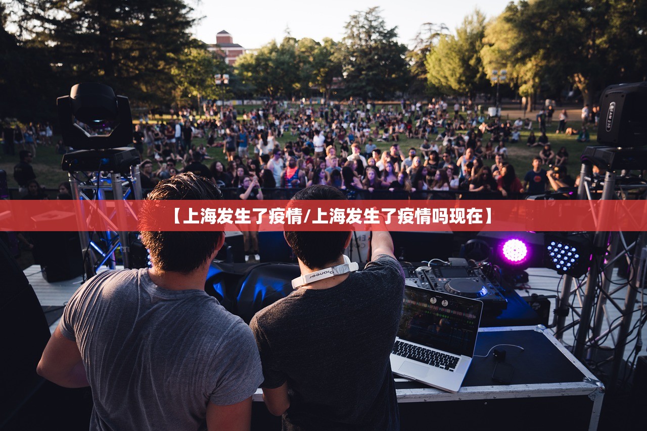 【上海发生了疫情/上海发生了疫情吗现在】