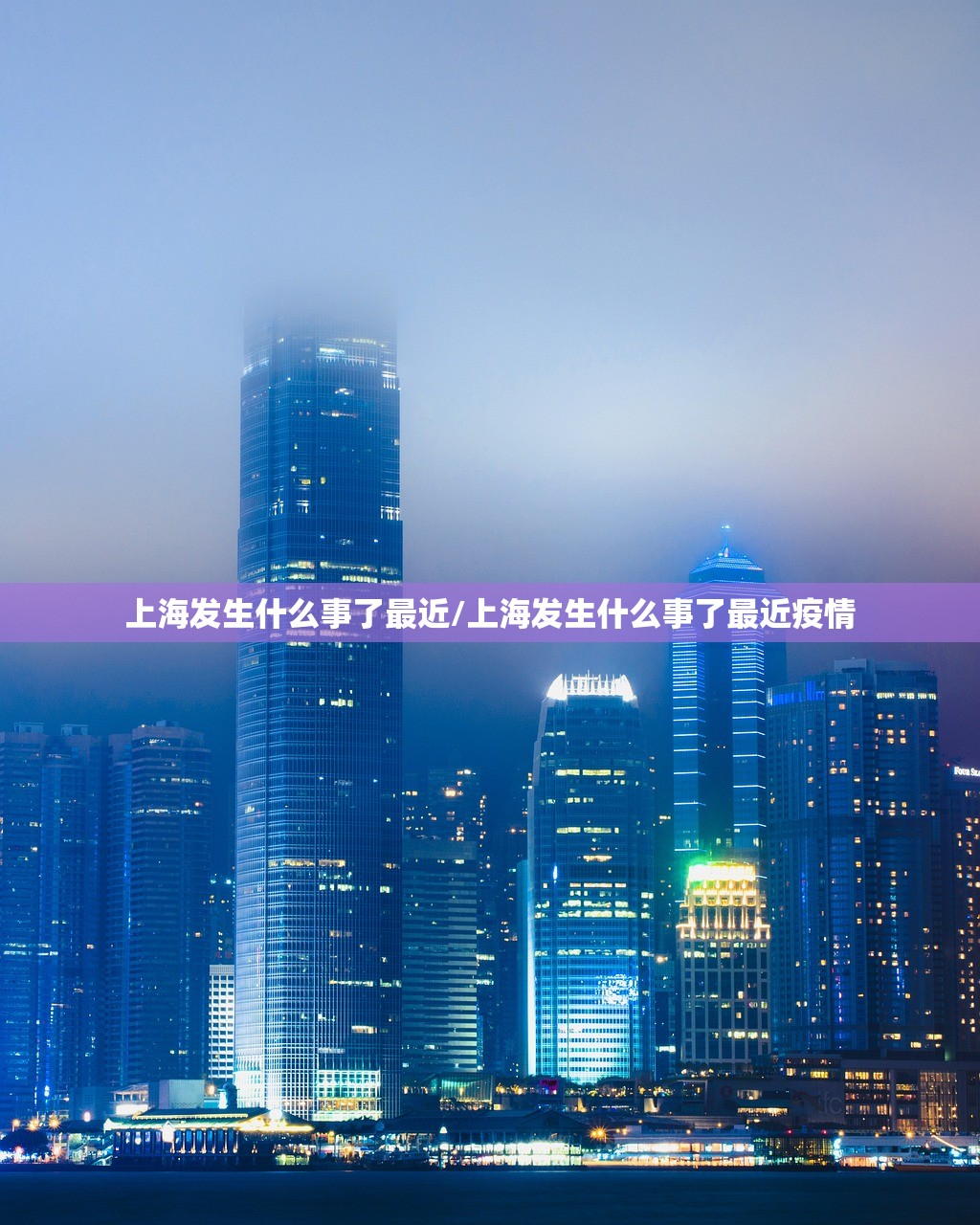 上海发生什么事了最近/上海发生什么事了最近疫情