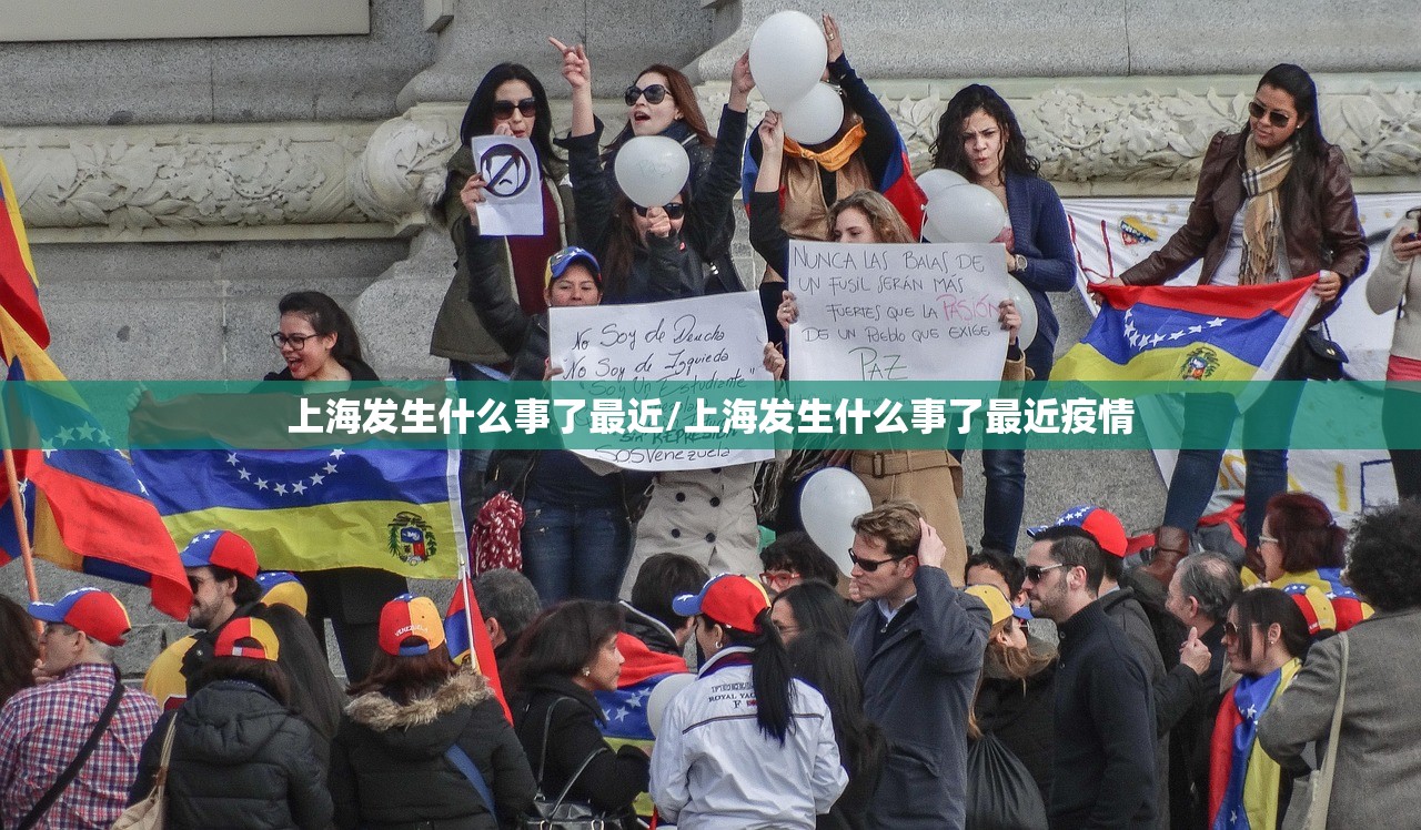 上海发生什么事了最近/上海发生什么事了最近疫情