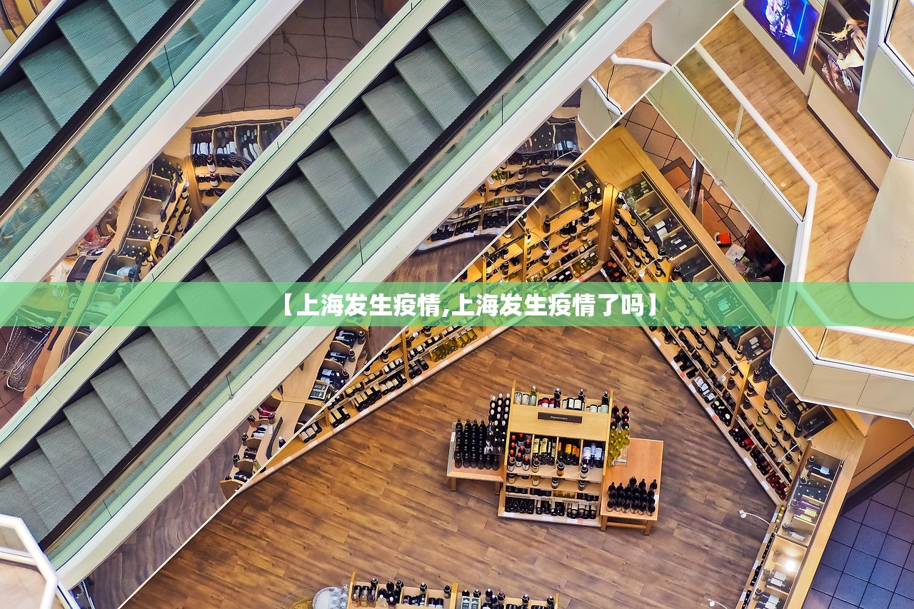 【上海发生疫情,上海发生疫情了吗】