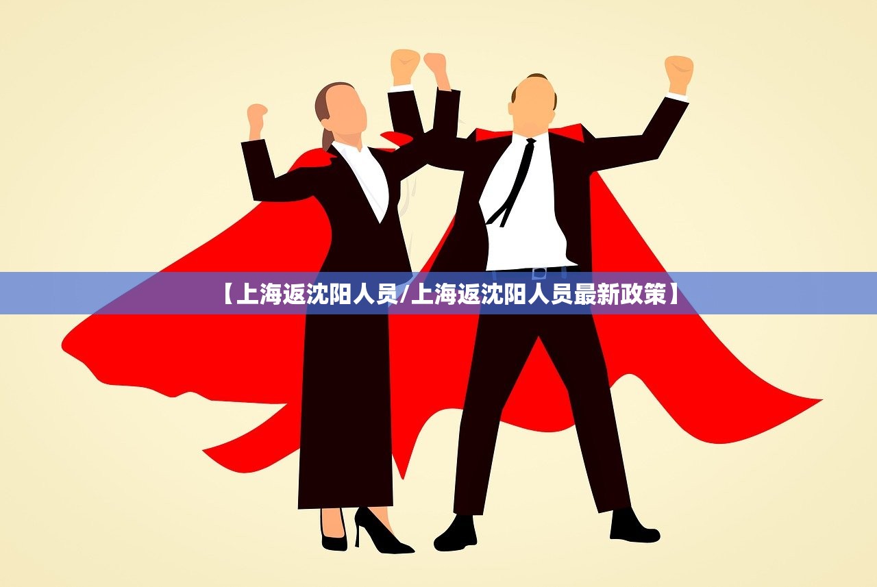 【上海返沈阳人员/上海返沈阳人员最新政策】