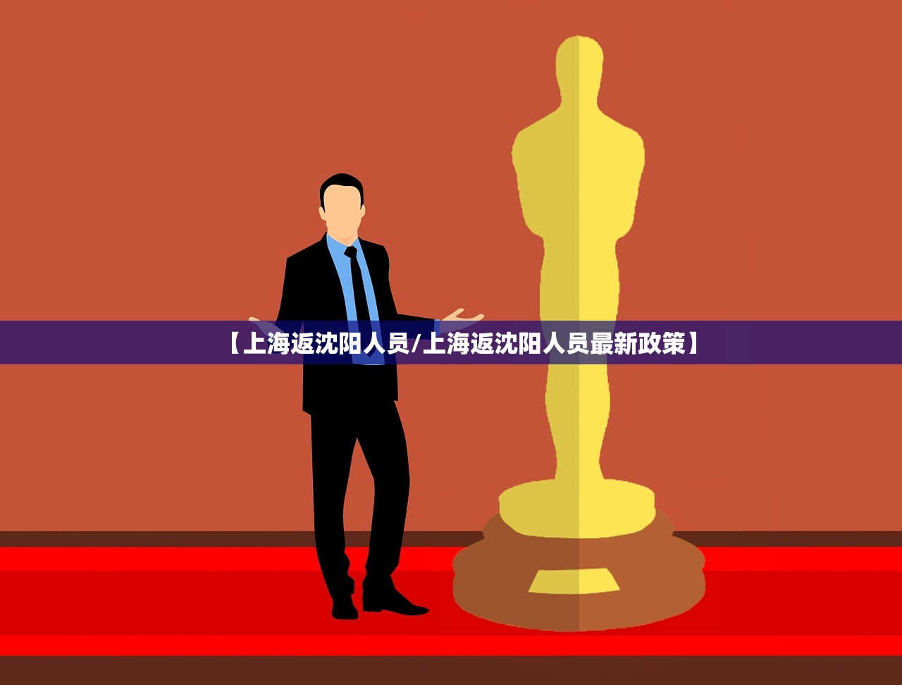 【上海返沈阳人员/上海返沈阳人员最新政策】