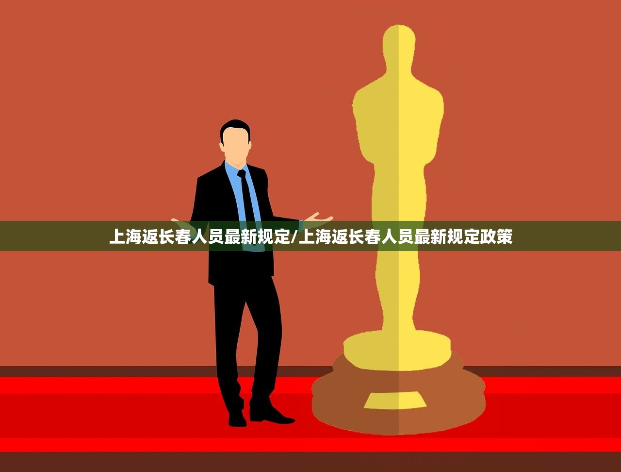 上海返长春人员最新规定/上海返长春人员最新规定政策