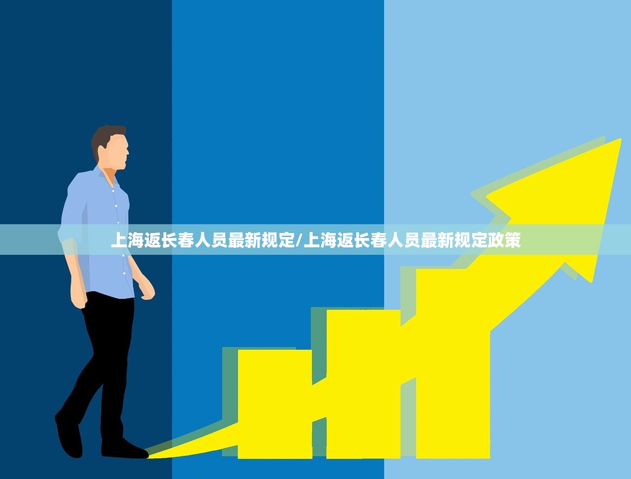 上海返长春人员最新规定/上海返长春人员最新规定政策