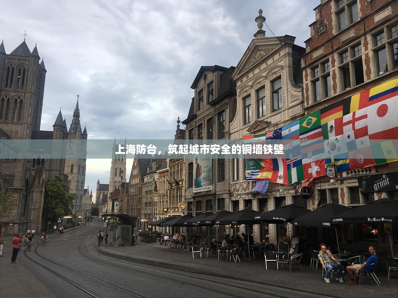 上海防台，筑起城市安全的铜墙铁壁