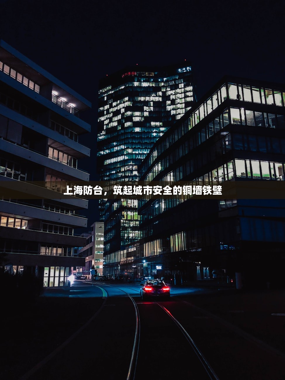 上海防台，筑起城市安全的铜墙铁壁