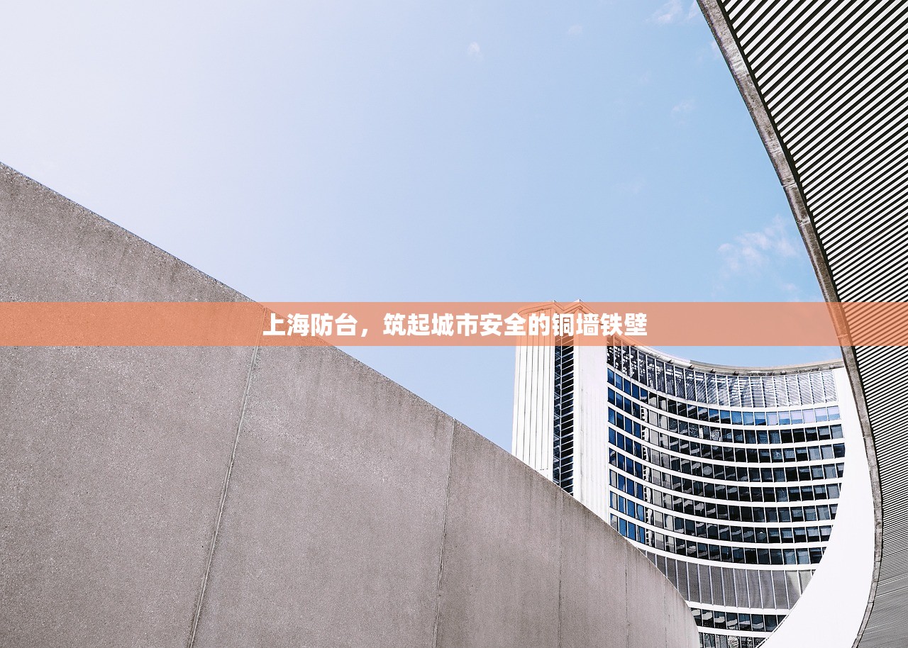 上海防台，筑起城市安全的铜墙铁壁