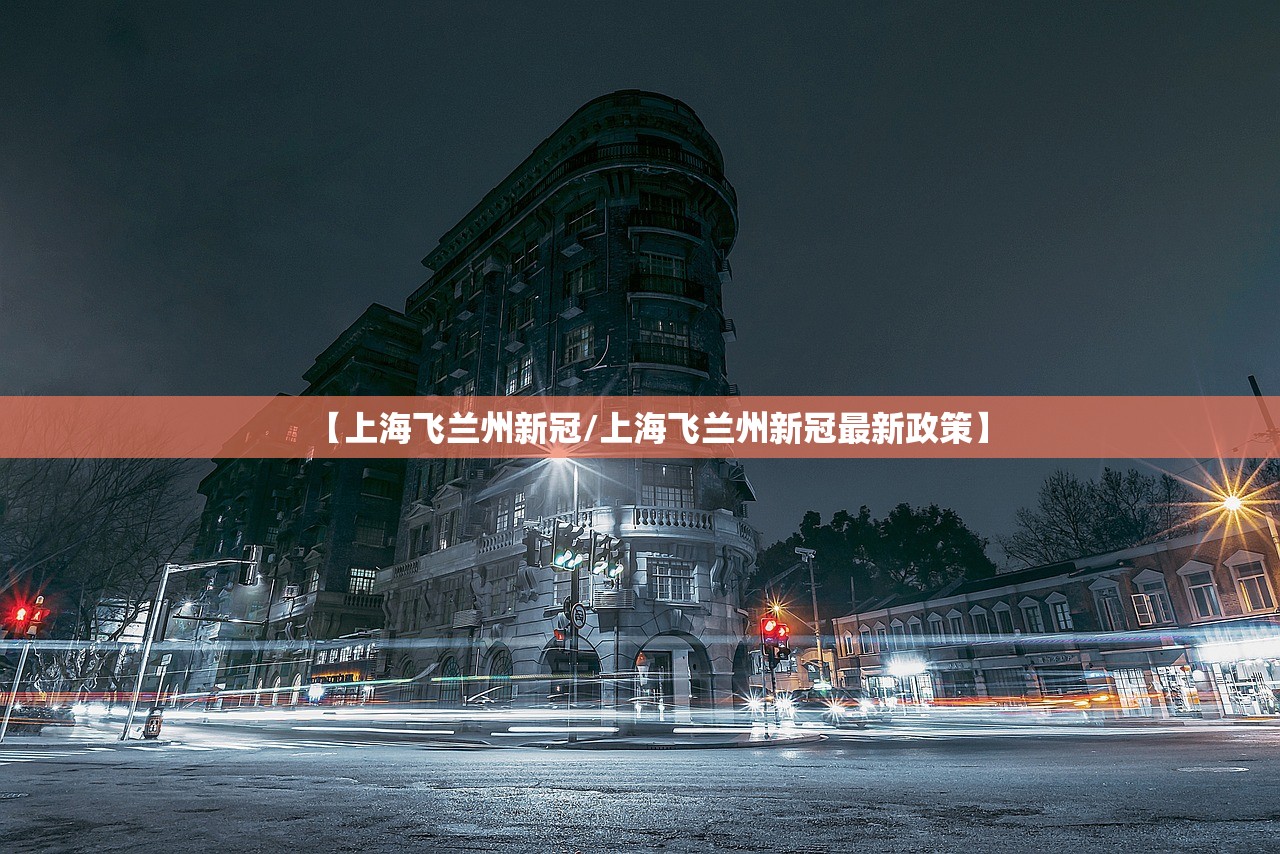 【上海飞兰州新冠/上海飞兰州新冠最新政策】