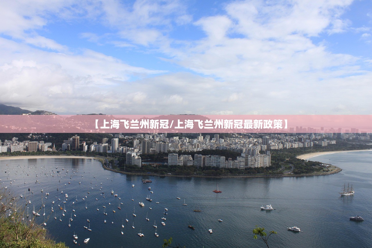【上海飞兰州新冠/上海飞兰州新冠最新政策】