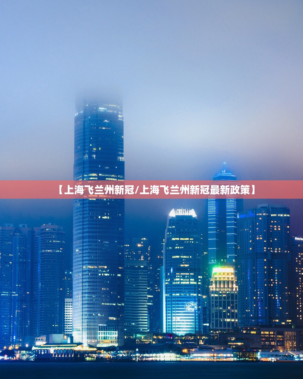 【上海飞兰州新冠/上海飞兰州新冠最新政策】