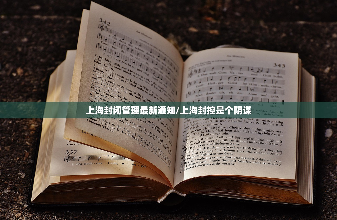 上海封闭管理最新通知/上海封控是个阴谋