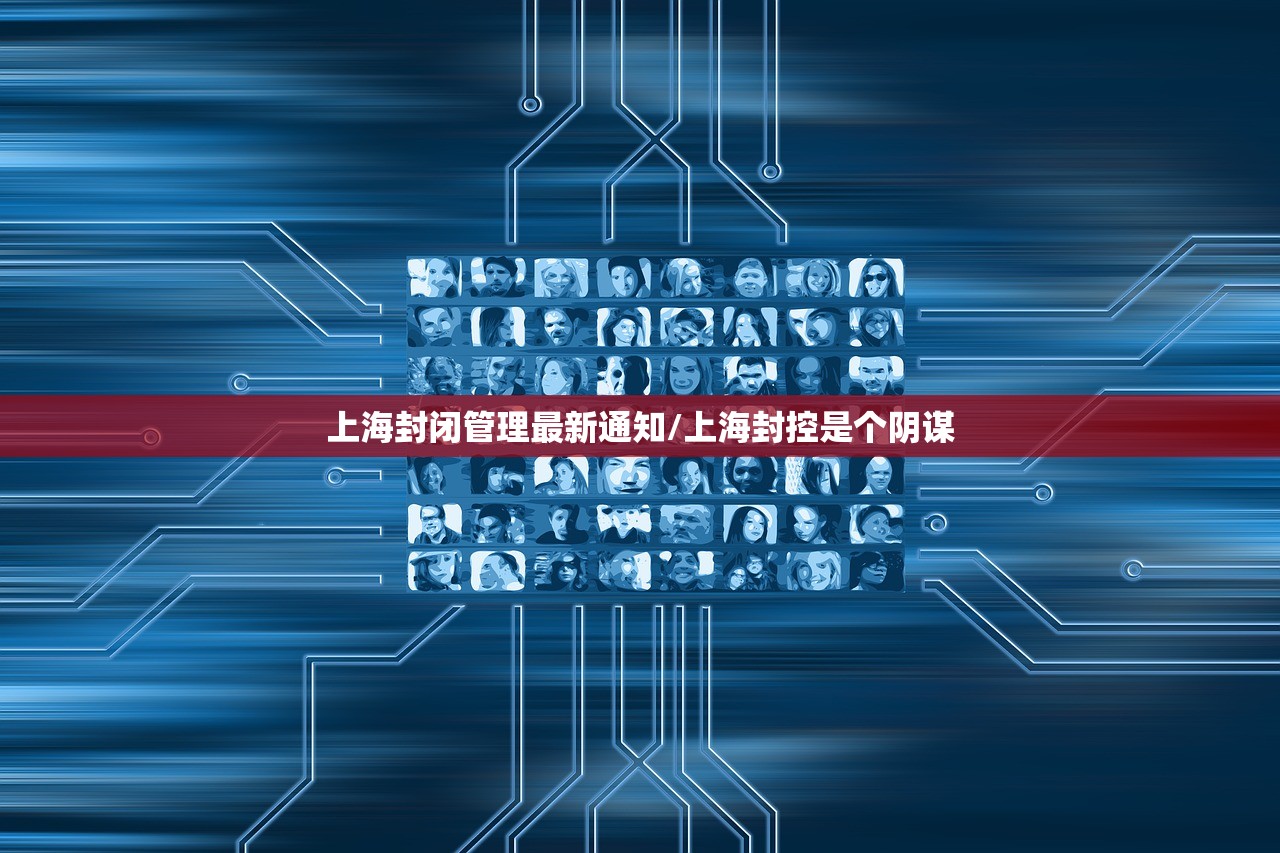 上海封闭管理最新通知/上海封控是个阴谋