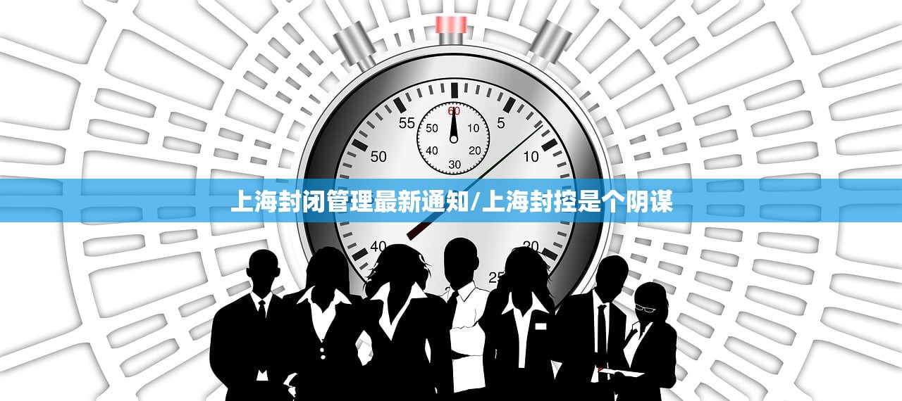 上海封闭管理最新通知/上海封控是个阴谋