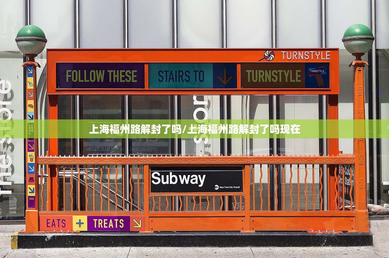 上海福州路解封了吗/上海福州路解封了吗现在