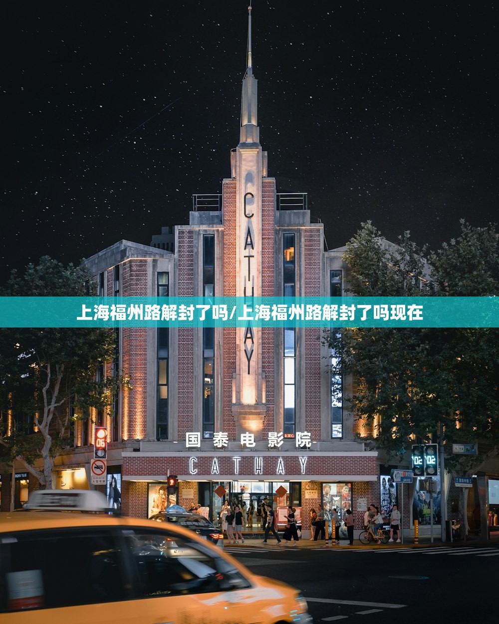 上海福州路解封了吗/上海福州路解封了吗现在