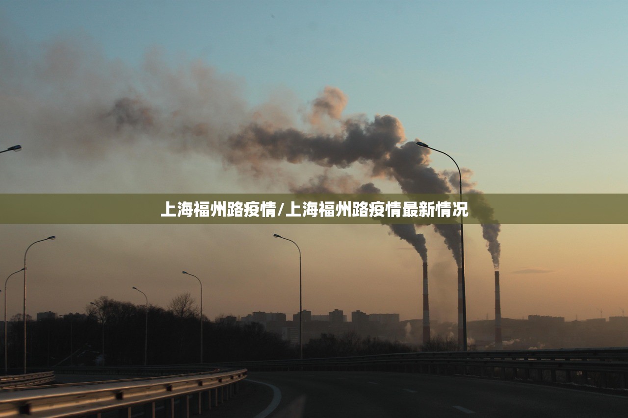 上海福州路疫情/上海福州路疫情最新情况