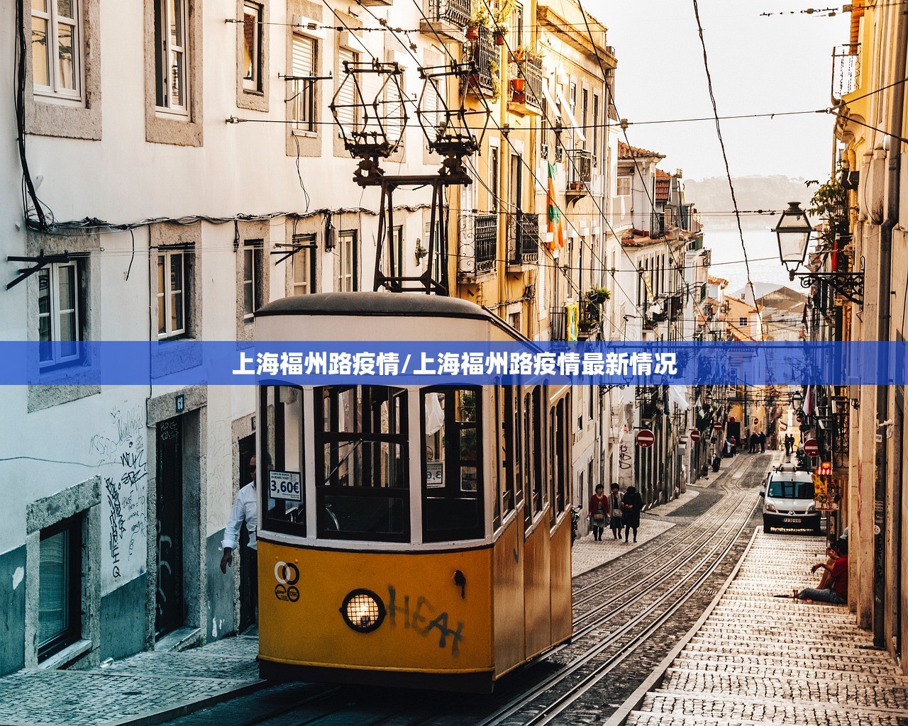 上海福州路疫情/上海福州路疫情最新情况