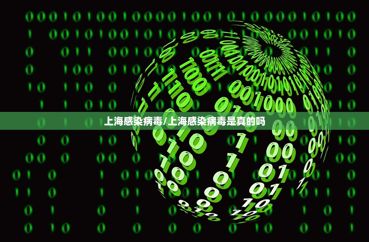 上海感染病毒/上海感染病毒是真的吗