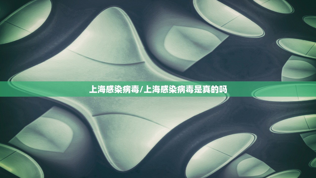 上海感染病毒/上海感染病毒是真的吗