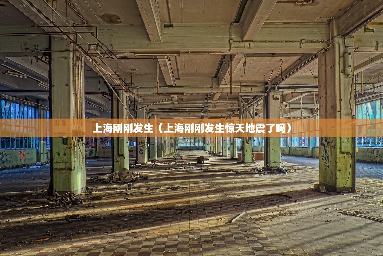上海刚刚发生（上海刚刚发生惊天地震了吗）