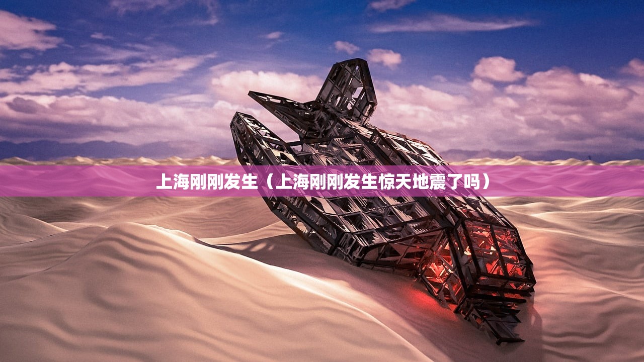上海刚刚发生（上海刚刚发生惊天地震了吗）