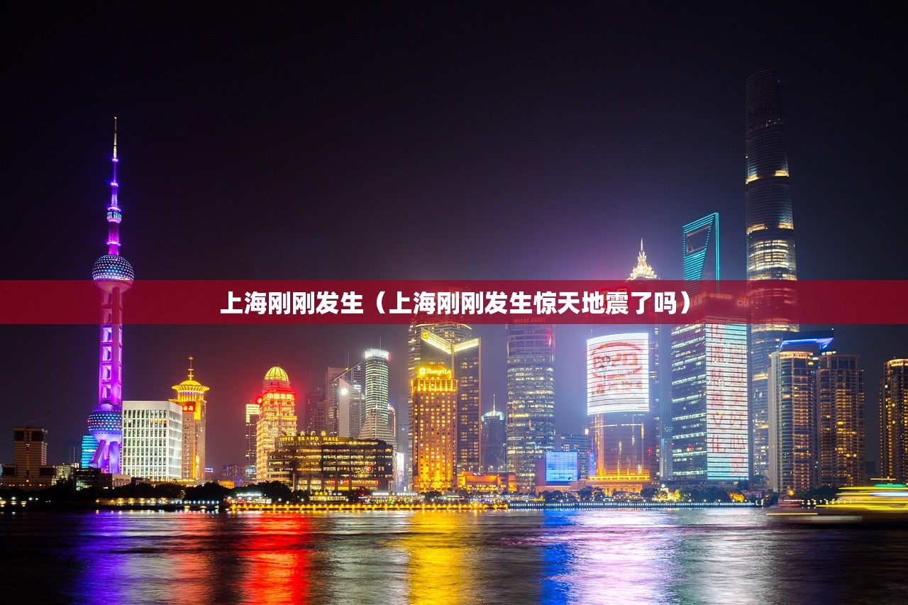 上海刚刚发生（上海刚刚发生惊天地震了吗）