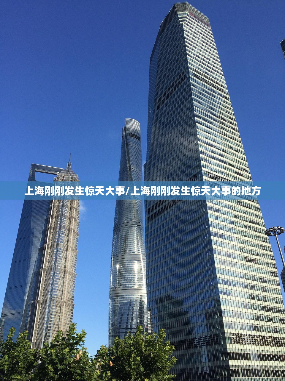 上海刚刚发生惊天大事/上海刚刚发生惊天大事的地方
