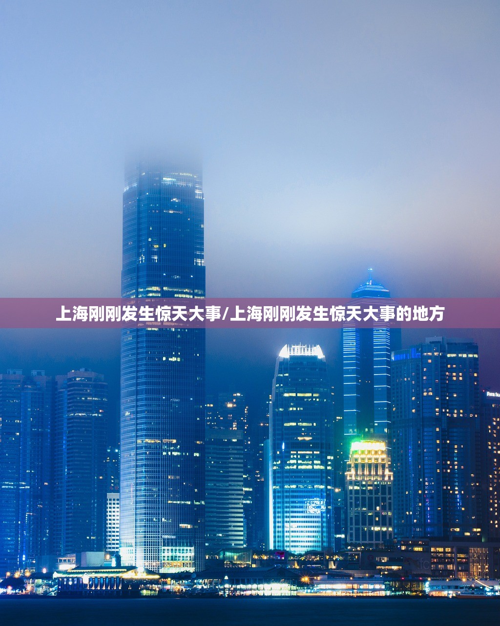 上海刚刚发生惊天大事/上海刚刚发生惊天大事的地方