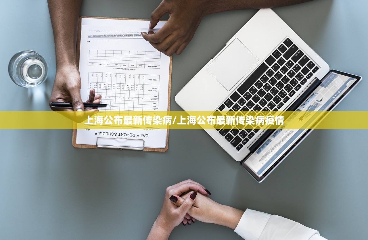 上海公布最新传染病/上海公布最新传染病疫情