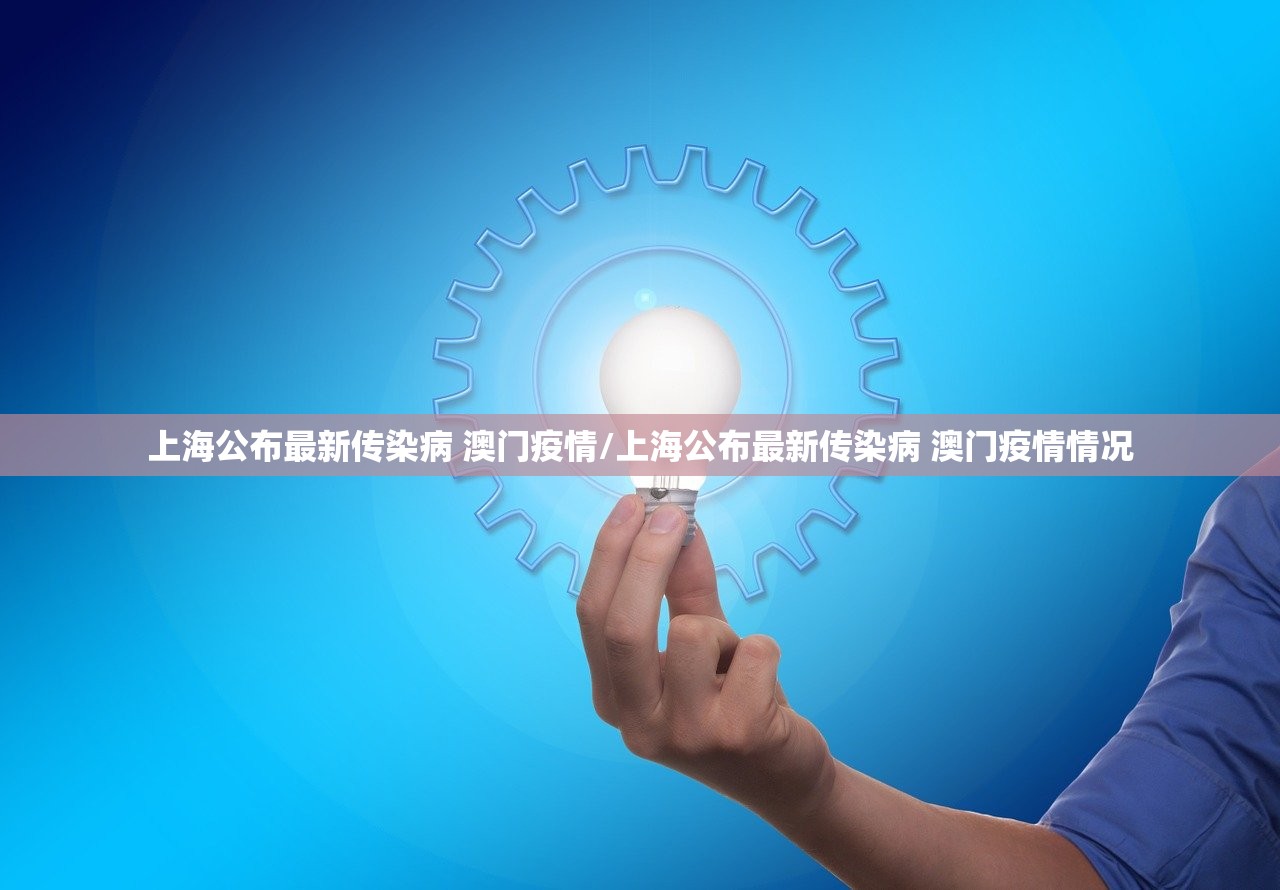 上海公布最新传染病 澳门疫情/上海公布最新传染病 澳门疫情情况