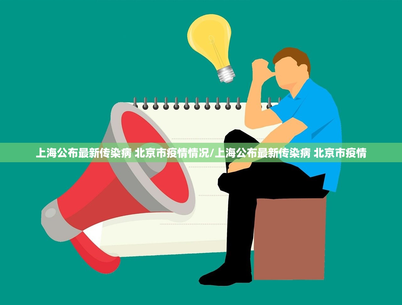 上海公布最新传染病 北京市疫情情况/上海公布最新传染病 北京市疫情