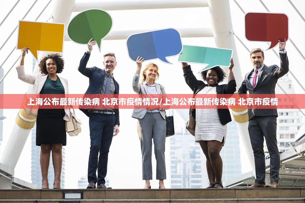 上海公布最新传染病 北京市疫情情况/上海公布最新传染病 北京市疫情