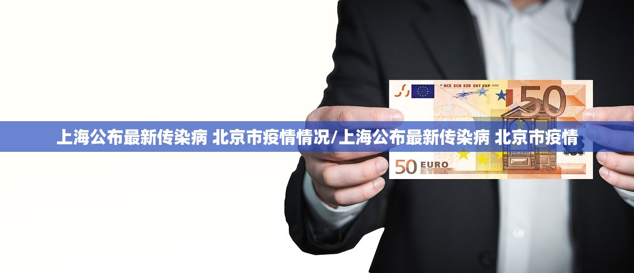上海公布最新传染病 北京市疫情情况/上海公布最新传染病 北京市疫情