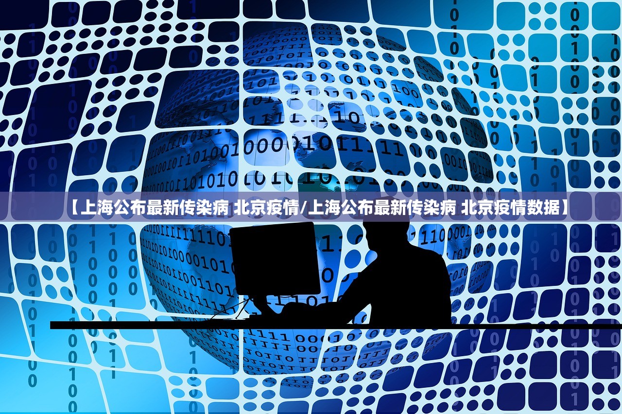 【上海公布最新传染病 北京疫情/上海公布最新传染病 北京疫情数据】